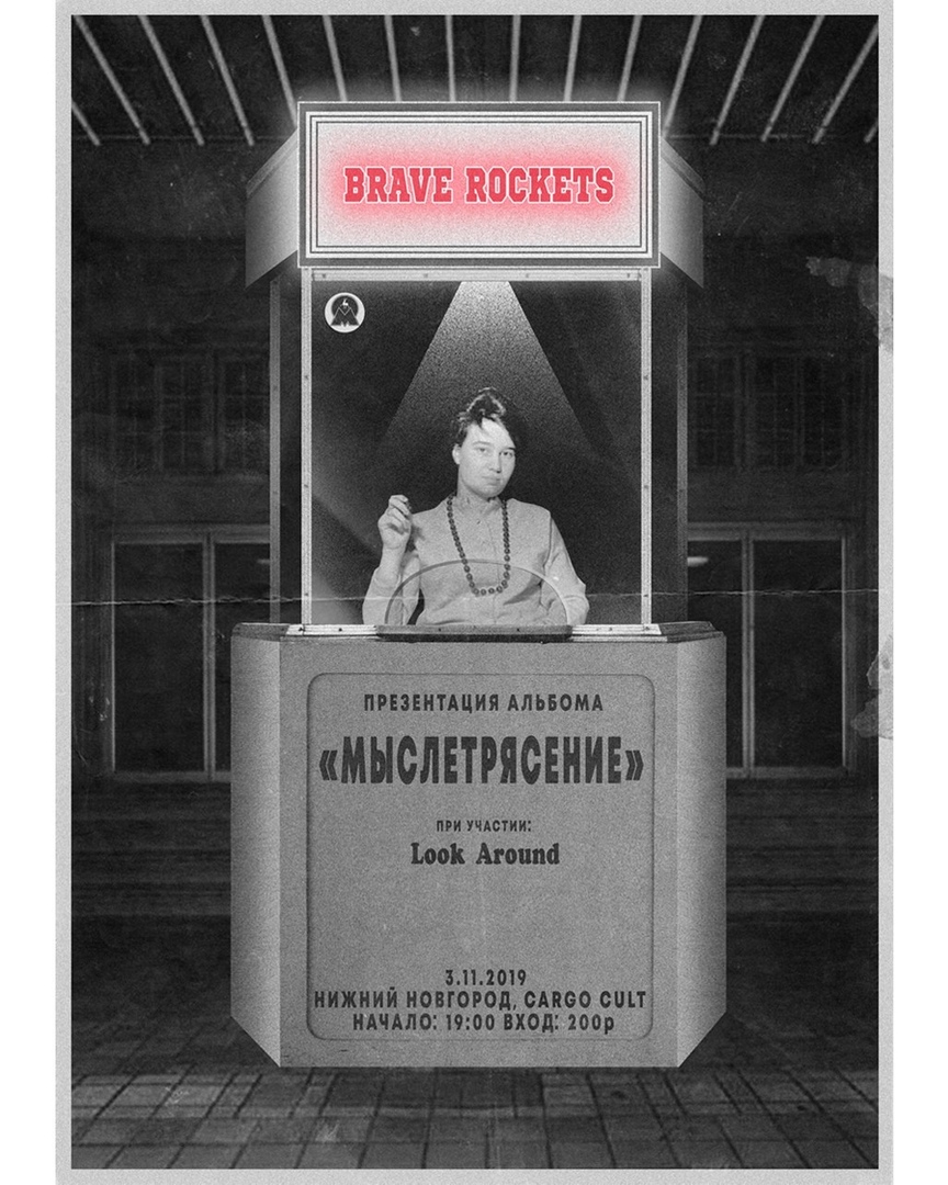 Афиша Нижний Новгород BRAVE ROCKETS/LOOK AROUND НиНо 3.11.2019