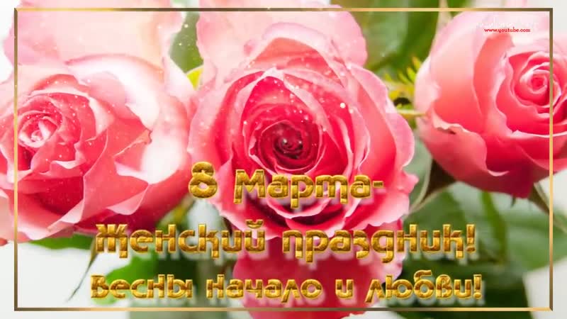ОБАЛДЕННАЯ КРАСИВАЯ ПЕСНЯ НА 8 МАРТА супер поздравление 8