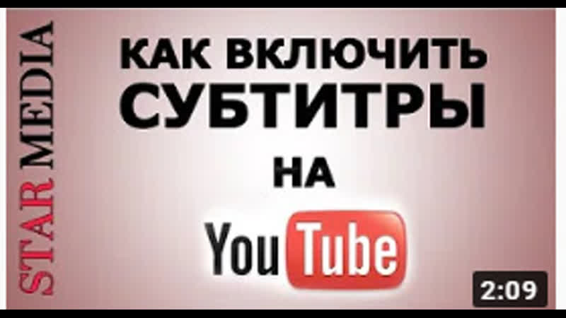 Субтитры You Tube. Как включить, настроить и выбрать язык