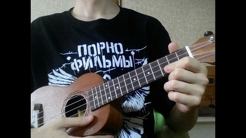 ПОРНОФИЛЬМЫ Ритуалы (укулеле