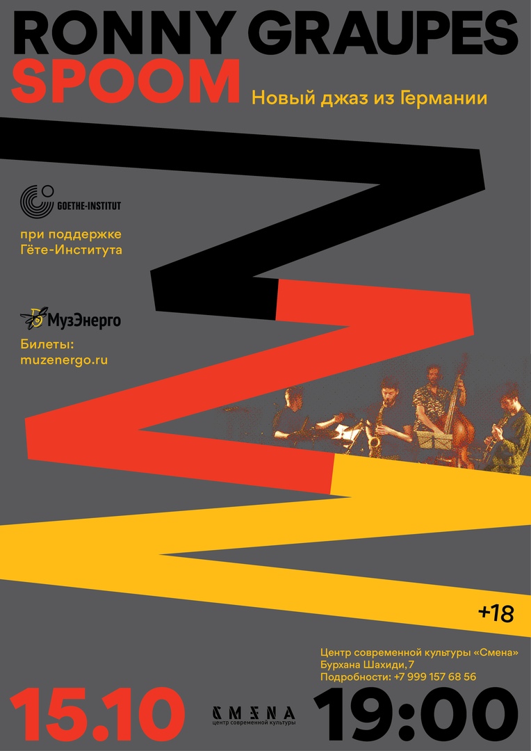 Афиша Казань 15.10 Ronny Graupes SPOOM l Jazz / Смена