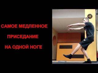 Невозможное приседание на одной ноге (1:43)