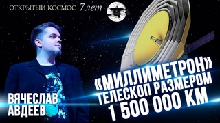 «Миллиметрон» – телескоп размером 1,5 млн. километров. Вячеслав Авдеев