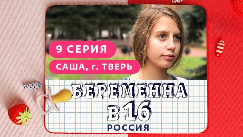 БЕРЕМЕННА В 16. РОССИЯ, 9 ВЫПУСК, САША,