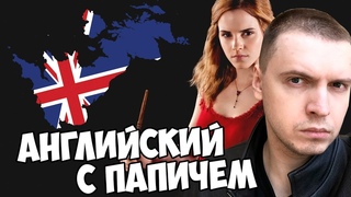 Папич - Английский (selena cover)