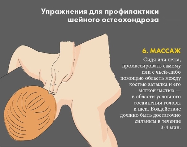 ШЕСТЬ ВАЖНЫХ УПРАЖНЕНИЙ ДЛЯ ПРОФИЛАКТИКИ ШЕЙНОГО ОСТЕОХОНДРОЗА... Мы слишком часто надолго замираем в неудобной позе - перед компьютером, склонившись над планшетами и телефонами или даже просто