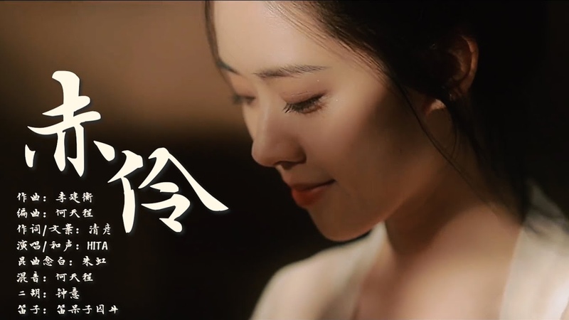 赤伶 Chi Ling HITA 完整