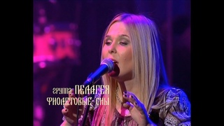 гр.ПЕЛАГЕЯ - Фиолетовые сны  (концерт “Тропы“ 2009)(sub.)