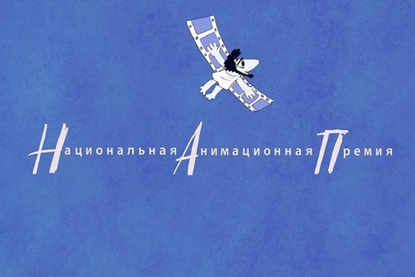 национальная анимационная премия икар. анимационные премии. анимационные премии. анимационные премии. анимация премия.
