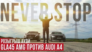 Mercedes AMG ПРОТИВ AUDI с канала МЕНЕДЖЕР АНТОН. Розыгрыш АУДИ !!!!!! Немец против НЕМЦА