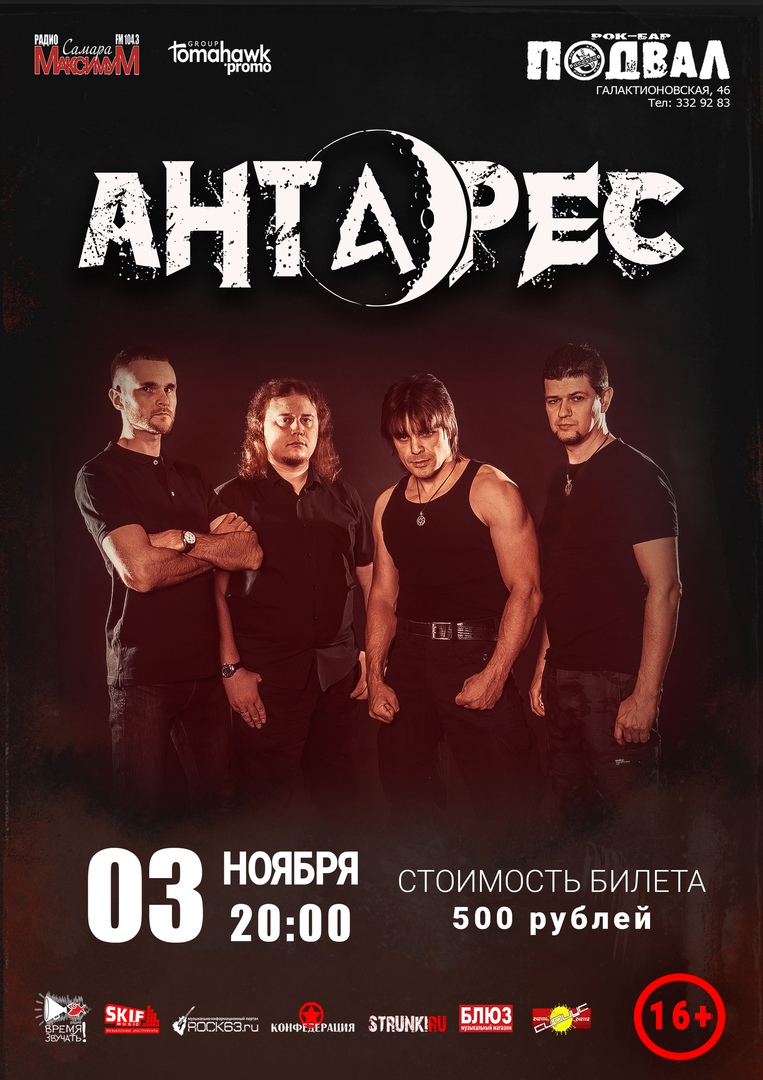 Афиша Нижний Новгород Антарес - концерт в Самаре