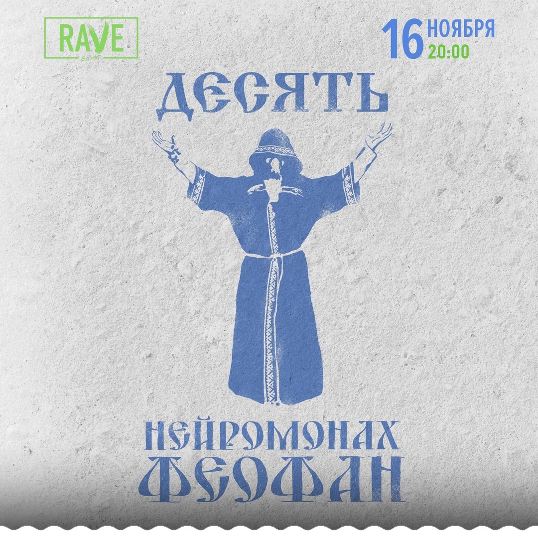 Афиша Ростов-на-Дону НЕЙРОМОНАХ ФЕОФАН / 16 ноября / Ростов / RAVE