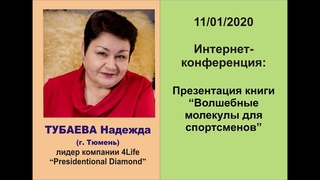 Презентация книги «Волшебные молекулы для спортсменов. Надежда Тубаева