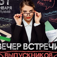 Вечер встречи выпускников в «Максимилианс» ЧЛБ Вечер встречи выпускников в «Максимилианс» ЧЛБ
