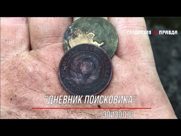 ДНЕВНИК ПОИСКОВИКА ЭПИЗОД VI