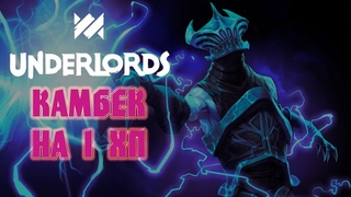 DOTA UNDERLORDS - КАМБЕК НА 1 ХП ! ТЕСТИРУЕМ НОВУЮ МЕТУ !