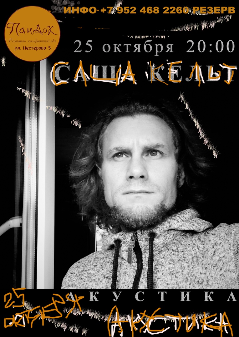 Афиша Нижний Новгород Саша Кельт. Акустика