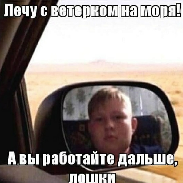 Лечу на органы мем. Лечу с ветерком на моря. Лечу на моря Мем. Еду на море Мем. Я улетаю Мем