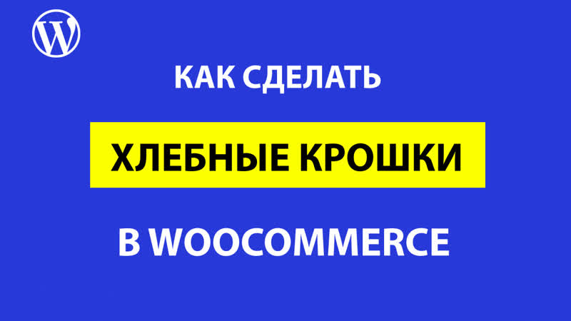 Как сделать хлебные крошки в Woo