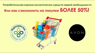 Perekrestok vs Avon. ИЛИ КАК РЕАЛЬНО ЭКОНОМИТЬ!!!!