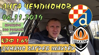 ДИНАМО ЗАГРЕБ ШАХТЁР / ЛИГА ЧЕМПИОНОВ /  / ПРОГНОЗ И СТАВКА НА ФУТБОЛ