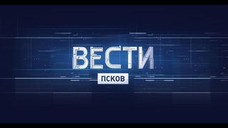 Вести-Псков  14-30