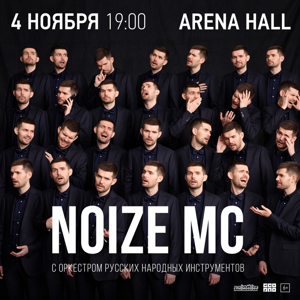 Афиша Краснодар 4 ноября Noize MC / Краснодар