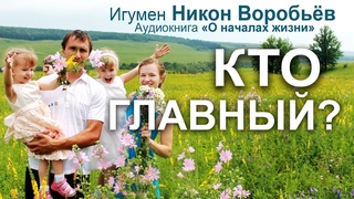 Христианская семья (игумен Никон Воробьев)