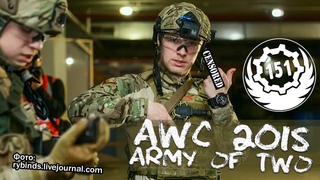 Страйкбольные соревнования  AWC 2018  Army of TWO в тактическом пространстве Пулково 3