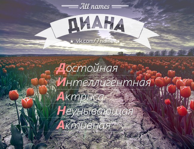 Диана в картинках, открытки сообщения