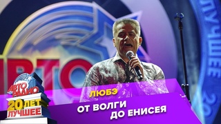 🅰️ Любэ - От Волги До Енисея (LIVE @ Crocus City Hall 2013)
