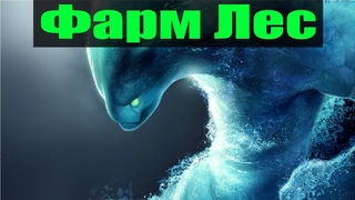 ДоТа 2 Лучший фарм лес Морф Патч