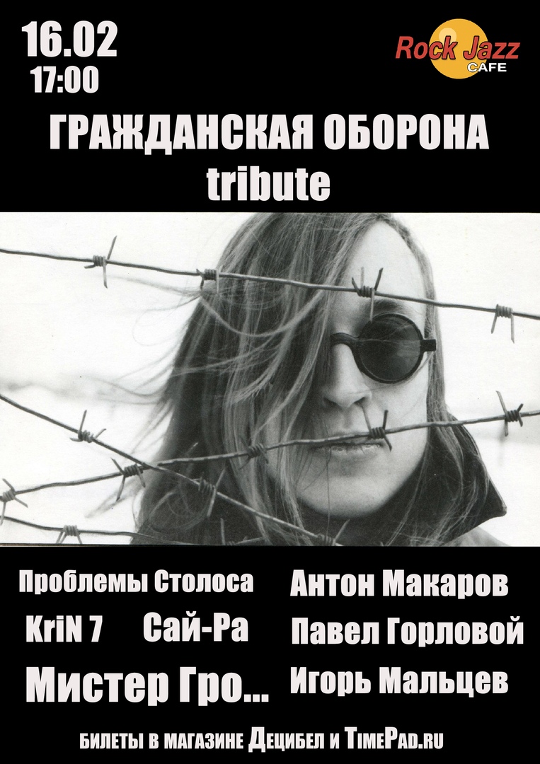 Афиша Красноярск ГРАЖДАНСКАЯ ОБОРОНА tribute / 16.02 / Rock Jazz