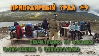 Приполярный Урал #9. Возвращение домой. Отзывы и впечатления.
