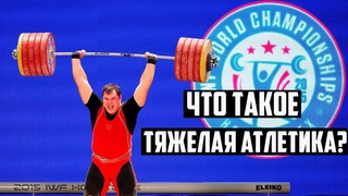 Что такое Тяжелая Атлетика???
