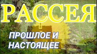 РАССЕЯ. 3 ИЮНЯ. ПРОШЛОЕ И НАСТОЯЩЕЕ.