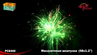 РС8400 Малахитовая шкатулка 1,2“х48 залпов