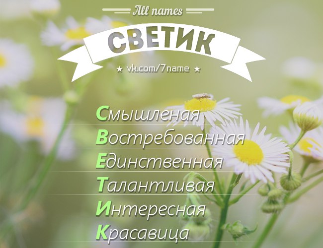 Открытка светику приветик, открытки для
