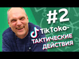 ПАДЕНИЕ КРАСАВЫ, СКОЛЬКО ПЬЕТ СЕМИН / ТикТоко-Тактические действия #2
