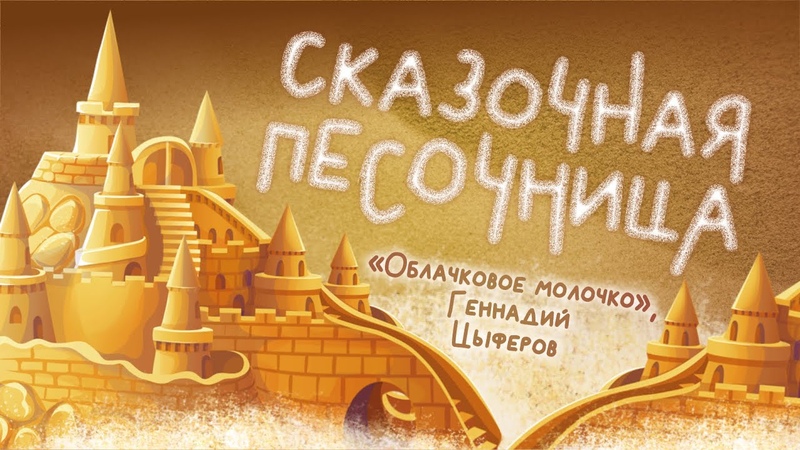 Сказочная песочница: Облачковое молочко , Геннадий