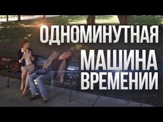 Одноминутная машина времени - короткометражный фильм, фантастика, комедия HD