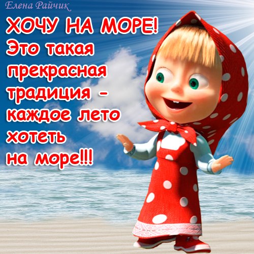вариант прикольные картинки хочу скорее лето любом