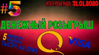 Обзор розыгрышей ВКонтакте #5 |🤑ДЕНЕЖНЫЙ РОЗЫГРЫШ🤑|50000 тысяч рублей