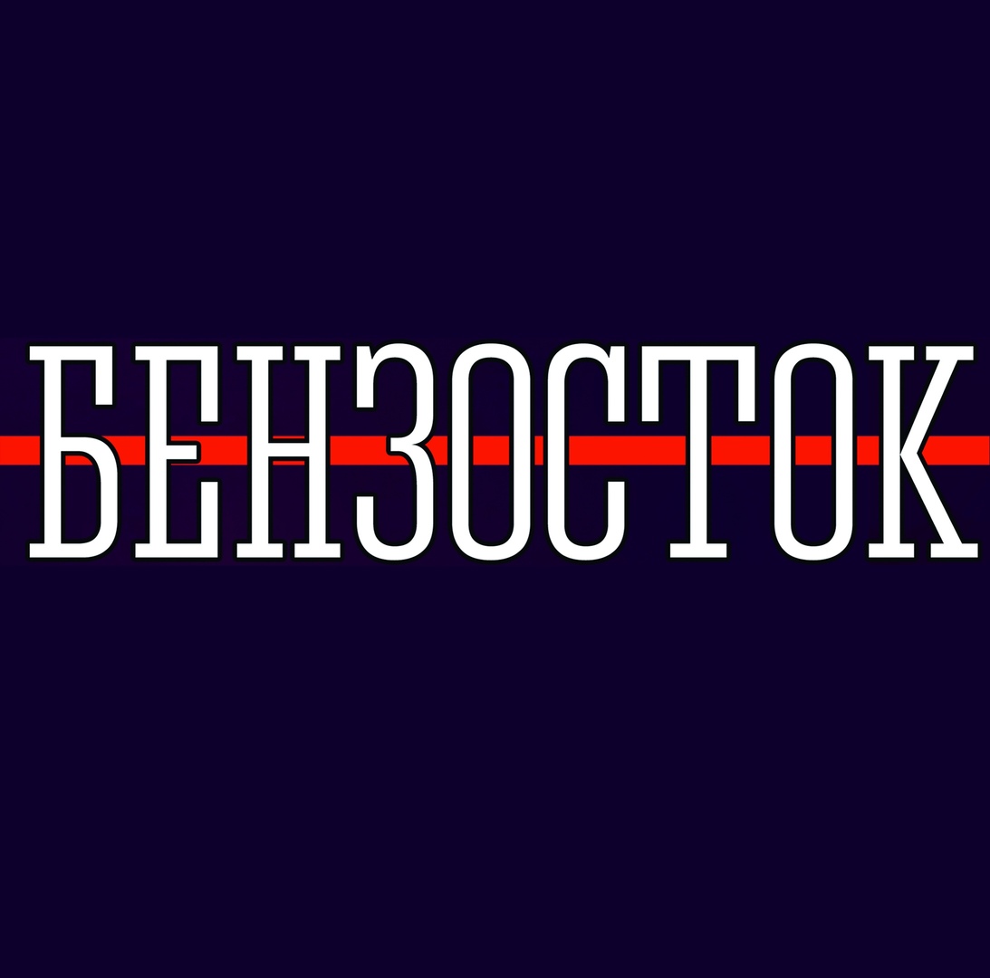 Афиша Иркутск БЕНЗОСТОК МОТО РОК ВЕЧЕРИНКА 29.08