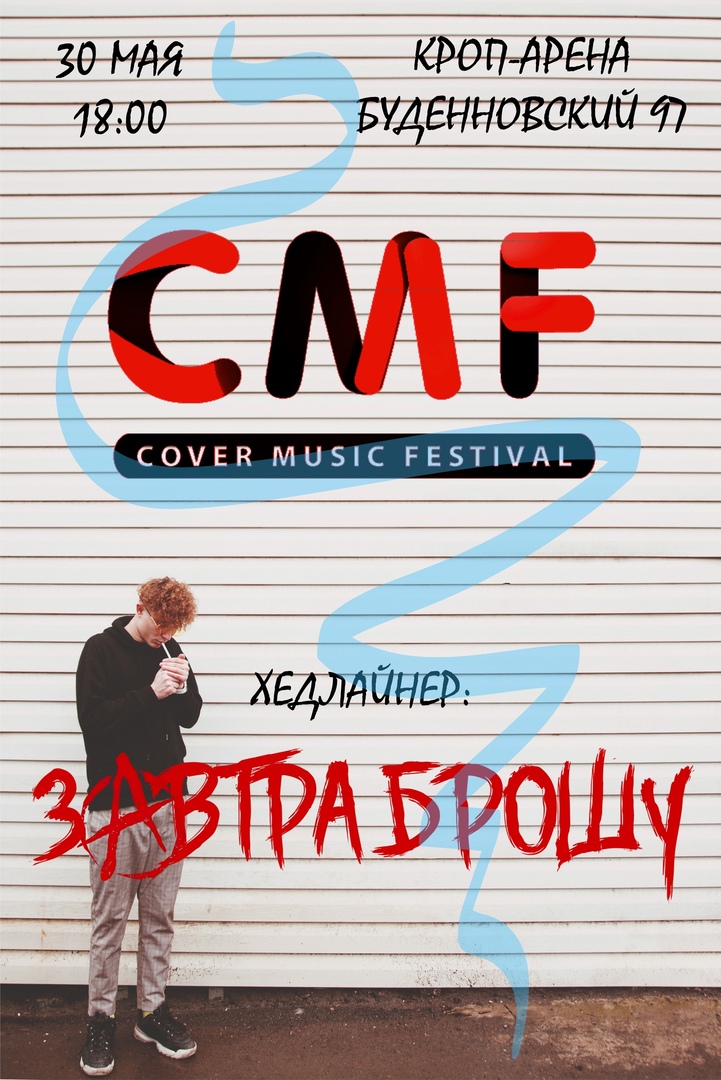 Афиша Ростов-на-Дону CMF / 30.05 / Ростов-на-Дону / КРОП ARENA