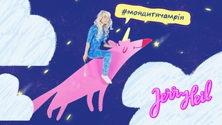 Jerry Heil  #МОЯ_ДИТЯЧА_МРІЯ Прем'ра Lyric Video