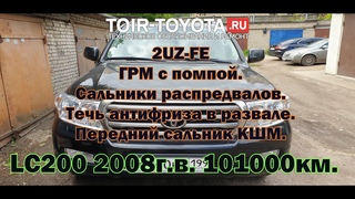 LC2002UZ-FE2008г.в.101000км.(1влад)Сальники распредваловТечь антифриза в развалеГРМ с помпой.