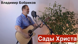 Песня “Сады Христа“, в программе “Семейный микрофон“ V-Bobrikova