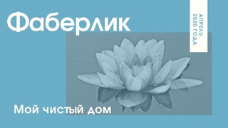 Фаберлик. Мой чистый дом