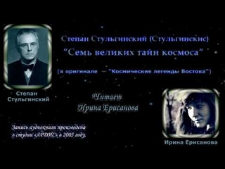 (6) Стульгинскис С.В. Космические легенды Востока. (читает Ирина Ерисанова).